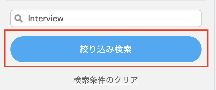 予約・講師検索画面のフリーワード欄に「Interview」「Recruit」などのワードを入れて、絞り込み検索する