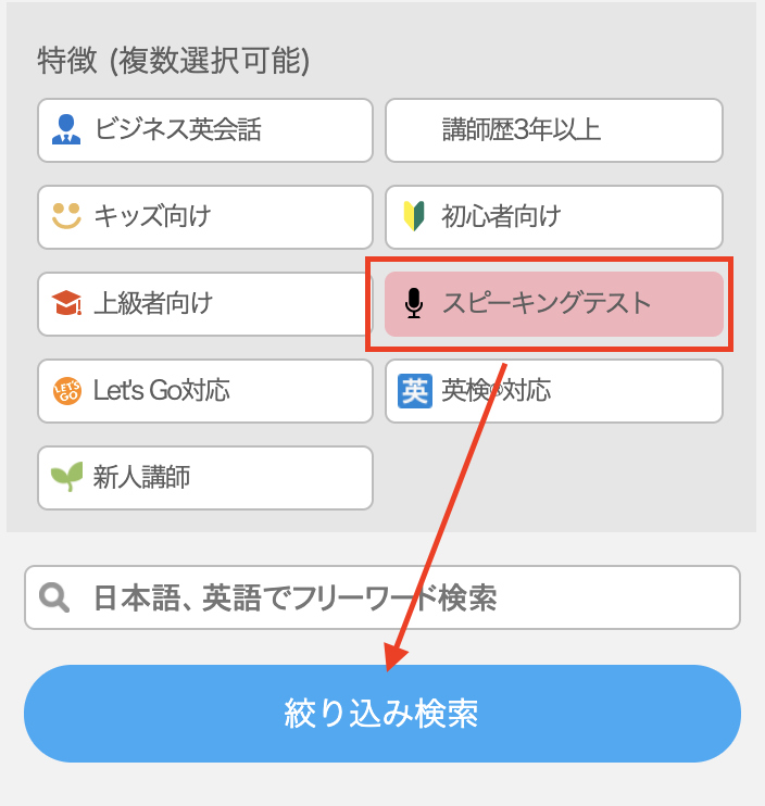 「スピーキングテスト」のタグを選択して、「絞り込み検索」