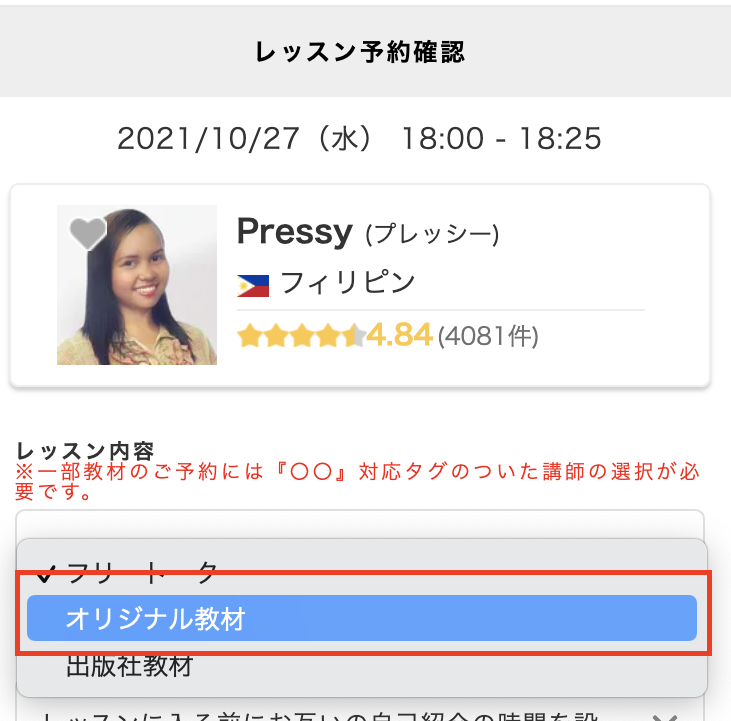 「レッスン予約確認」の画面の最上部、レッスン内容の部分で、「オリジナル教材」を選択