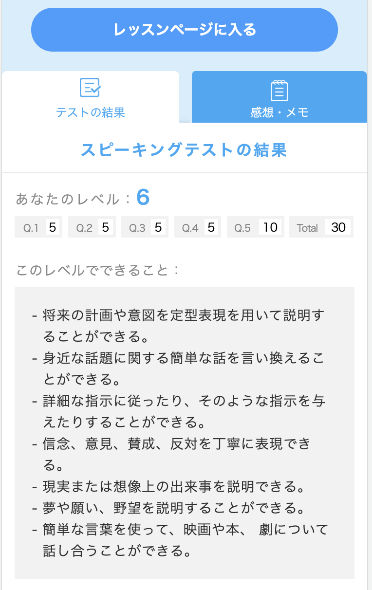 スピーキングテスト終了後、レッスンノート上にスコアが記載されます。