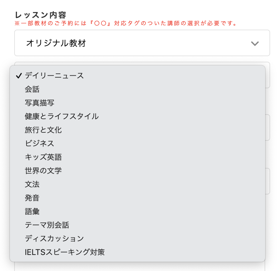 「スピーキングテスト対応」のタグを持っていない講師の場合、教材の選択肢に「スピーキングテスト」表示されません。