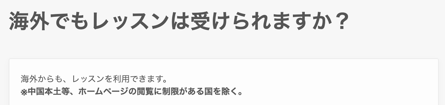 DMM英会話FAQ「海外でもレッスンは受けられますか？」