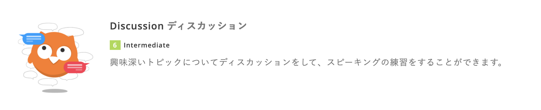 DMM英会話「ディスカッション」教材