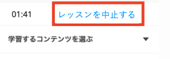 【要注意！】「レッスンを中止する」は押しちゃダメ！