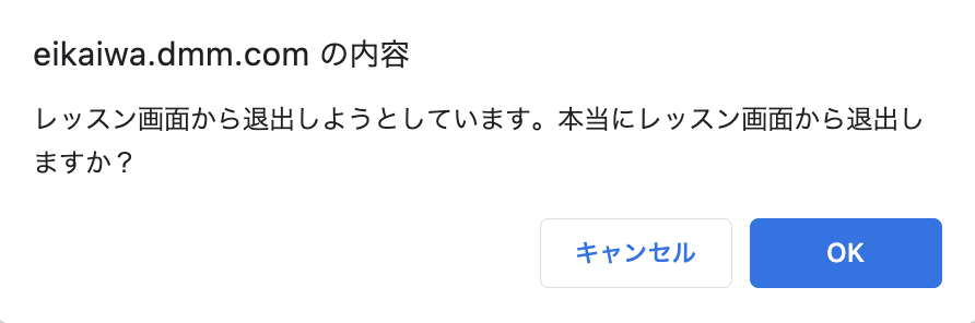 退出前にレッスン画面から退出してよいか、確認のポップアップが出るので、「OK」をクリック。