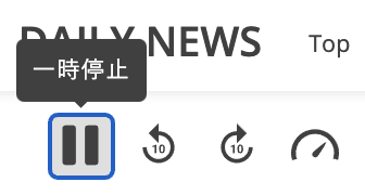 再生中は「再生」ボタンが「一時停止」ボタンに変化。押すと再生が止まります。