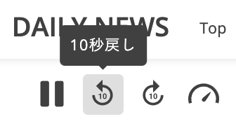 「10秒戻し」ボタンを押すと10秒だけ戻ります。