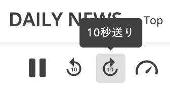 「10秒送り」ボタンを押すと10秒だけ進みます。