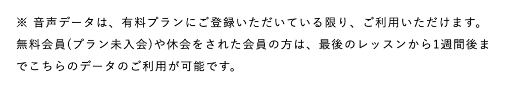 録音機能は、無料／休会：最後のレッスンから1週間まで使用可能