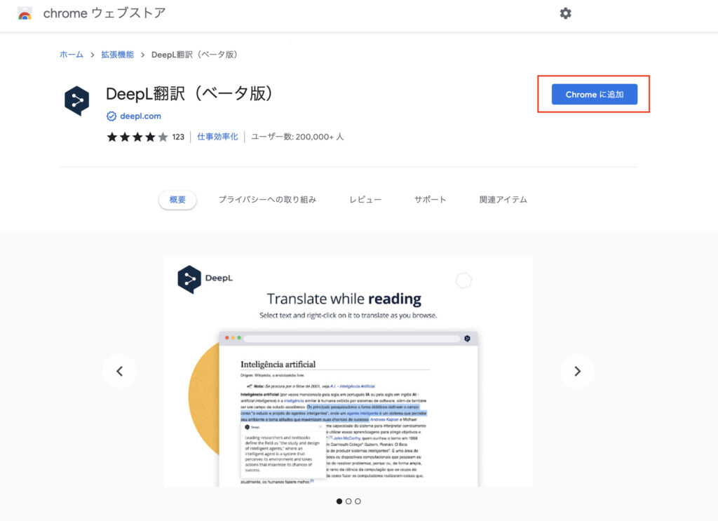 Chromeウェブストア内のDeepL翻訳（ベータ版）のページにアクセスし、「Chromeに追加」ボタンをクリック
