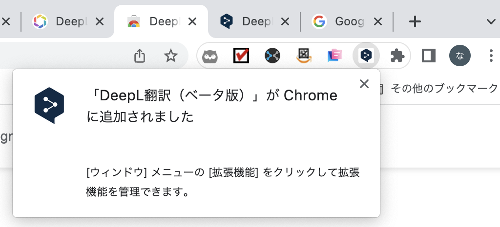 「DeepL翻訳（ベータ版）」がChromeに追加されました」というメッセージが右上に出れば、インストール完了です。