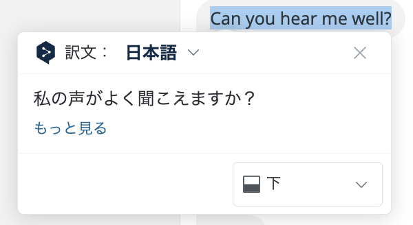 ポップアップ内に日本語訳が表示されました。