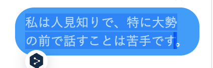 翻訳したい自分の日本語をドラッグ。DeepLのアイコンが出るのでクリック。